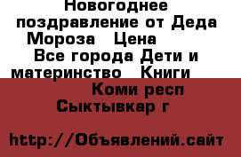 Новогоднее поздравление от Деда Мороза › Цена ­ 750 - Все города Дети и материнство » Книги, CD, DVD   . Коми респ.,Сыктывкар г.